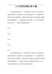 12月党员思想汇报5篇