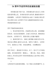 54青年节送同学的祝福短信篇