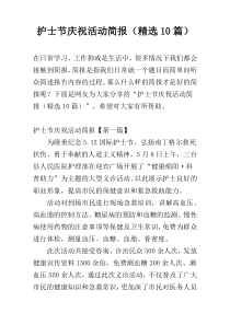 护士节庆祝活动简报（精选10篇）