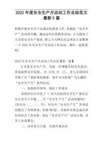 2022年度安全生产月活动工作总结范文最新5篇