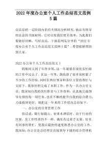 2022年度办公室个人工作总结范文范例5篇
