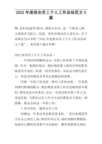 2022年度保安员工个人工作总结范文5篇