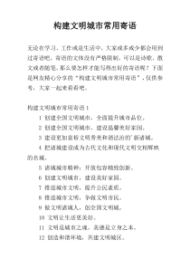 构建文明城市常用寄语