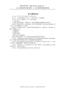 员工退休办法