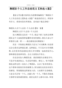 舞蹈队个人工作总结范文【热选4篇】