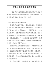 学生会卫检部学期总结4篇