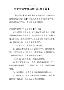 企业仓库管理总结【汇集5篇】