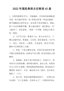 2022年度经典班主任寄语45条