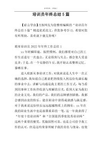 培训员年终总结5篇