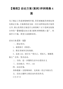 【精推】活动方案(案例)样例锦集4篇