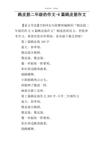 跳皮筋二年级的作文-6篇跳皮筋作文