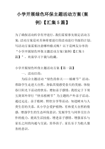 小学开展绿色环保主题活动方案(案例)【汇集5篇】