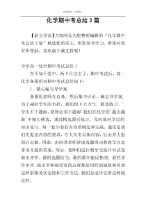 化学期中考总结3篇