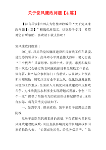 关于党风廉政问题【4篇】