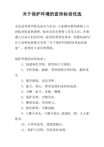 关于保护环境的宣传标语优选
