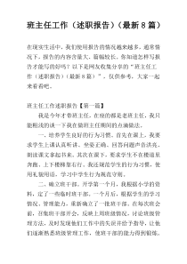 班主任工作（述职报告）（最新8篇）