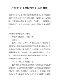 产科护士（述职报告）范例通用