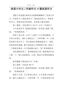 洗菜小作文二年级作文-6篇洗菜作文