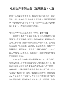 电石生产车间主任（述职报告）4篇