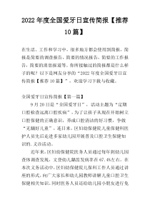 2022年度全国爱牙日宣传简报【推荐10篇】