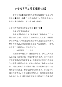 小学元宵节总结【通用4篇】