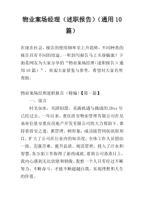 物业案场经理（述职报告）（通用10篇）