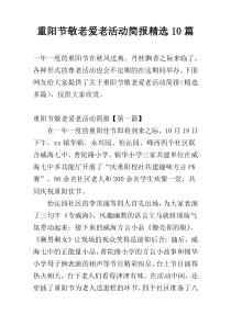 重阳节敬老爱老活动简报精选10篇