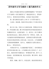 四年级作文写马路的-3篇马路的作文