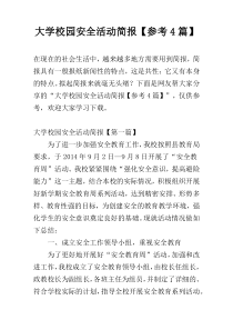 大学校园安全活动简报【参考4篇】
