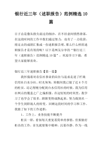 银行近三年（述职报告）范例精选10篇
