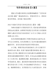 写作培训总结【4篇】