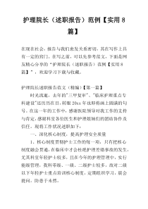 护理院长（述职报告）范例【实用8篇】
