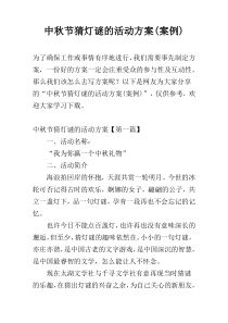 中秋节猜灯谜的活动方案(案例)