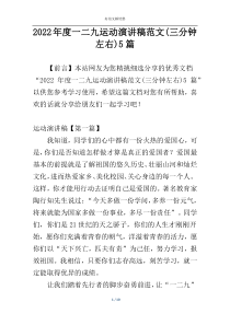 2022年度一二九运动演讲稿范文(三分钟左右)5篇