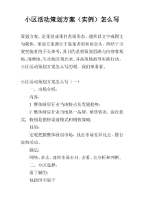 小区活动策划方案（实例）怎么写