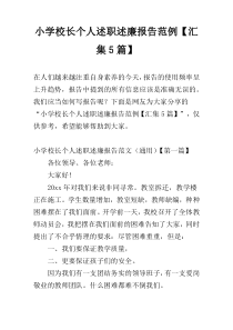 小学校长个人述职述廉报告范例【汇集5篇】