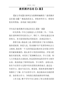 素质测评总结【4篇】