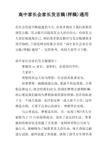 高中家长会家长发言稿(样稿)通用