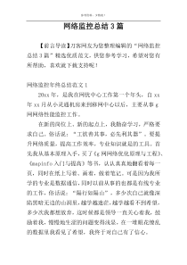 网络监控总结3篇