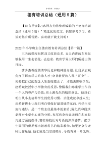 德育培训总结（通用5篇）