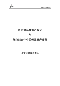 核心型私募地产基金与城市综合体中的轻重资产分离