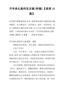 开学典礼教师发言稿(样稿)【推荐10篇】