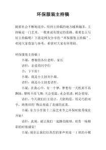 环保服装主持稿