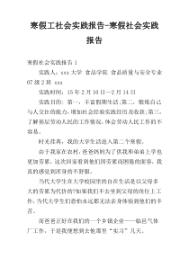 寒假工社会实践报告-寒假社会实践报告