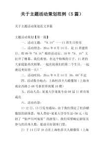 关于主题活动策划范例（5篇）
