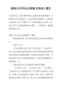 保险公司早会主持稿【热选5篇】