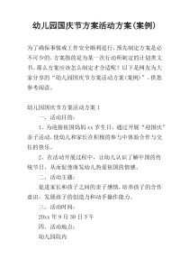 幼儿园国庆节方案活动方案(案例)