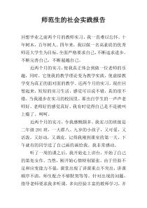 师范生的社会实践报告