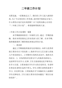 二年级工作计划