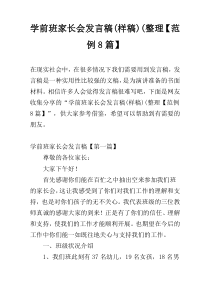 学前班家长会发言稿(样稿)(整理【范例8篇】